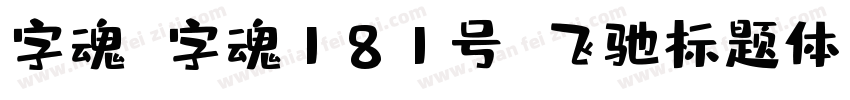 字魂 字魂181号 飞驰标题体字体转换